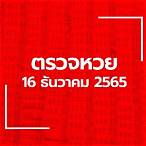 ผลลอตเตอรี่16/12/65